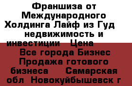 Франшиза от Международного Холдинга Лайф из Гуд - недвижимость и инвестиции › Цена ­ 82 000 - Все города Бизнес » Продажа готового бизнеса   . Самарская обл.,Новокуйбышевск г.